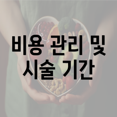 비용 관리 및 시술 기간