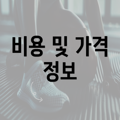 비용 및 가격 정보