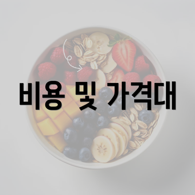 비용 및 가격대