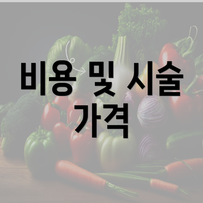 비용 및 시술 가격