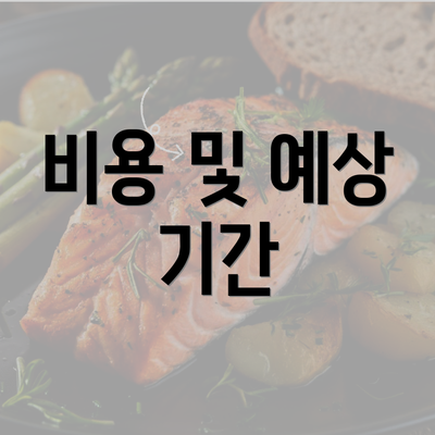 비용 및 예상 기간