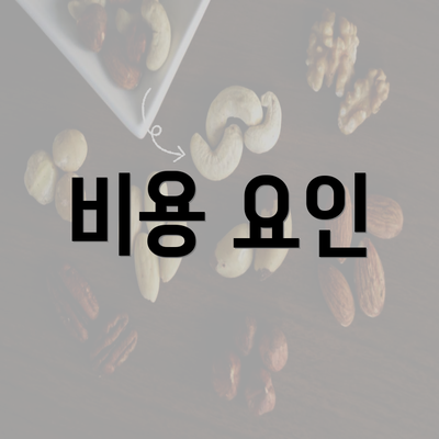 비용 요인