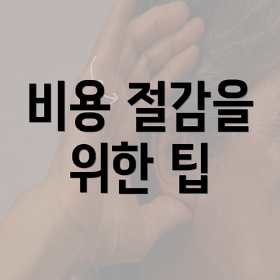 비용 절감을 위한 팁