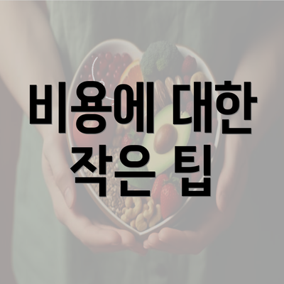 비용에 대한 작은 팁