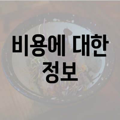 비용에 대한 정보