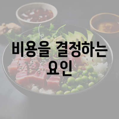 비용을 결정하는 요인