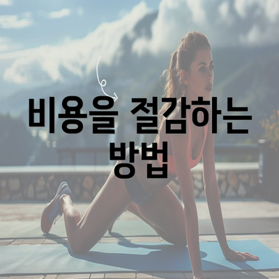 비용을 절감하는 방법