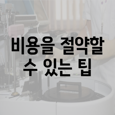 비용을 절약할 수 있는 팁