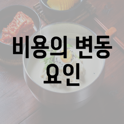 비용의 변동 요인