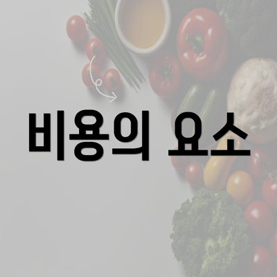 비용의 요소