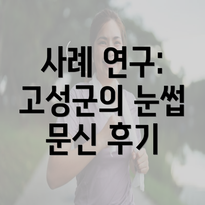 사례 연구: 고성군의 눈썹 문신 후기