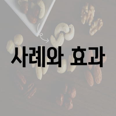 사례와 효과