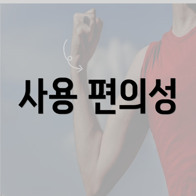 사용 편의성