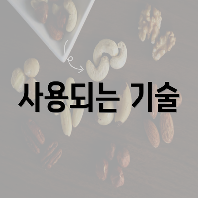 사용되는 기술