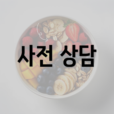 사전 상담