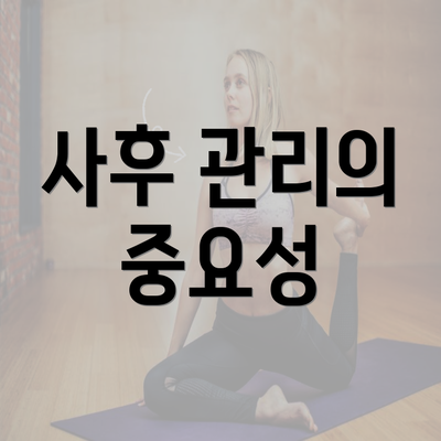 사후 관리의 중요성