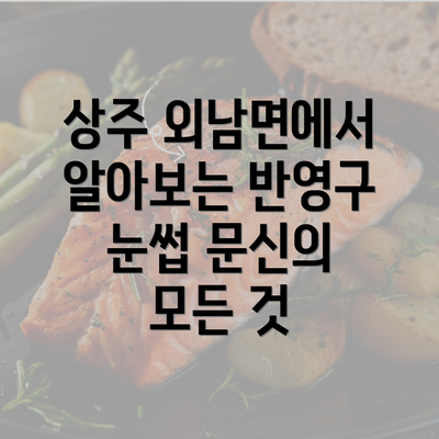 상주 외남면에서 알아보는 반영구 눈썹 문신의 모든 것