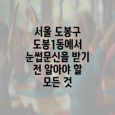 서울 도봉구 도봉1동에서 눈썹문신을 받기 전 알아야 할 모든 것