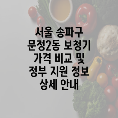 서울 송파구 문정2동 보청기 가격 비교 및 정부 지원 정보 상세 안내