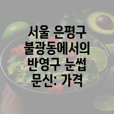 서울 은평구 불광동에서의 반영구 눈썹 문신: 가격