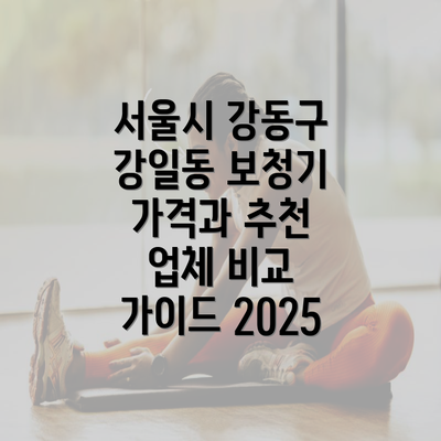 서울시 강동구 강일동 보청기 가격과 추천 업체 비교 가이드 2025