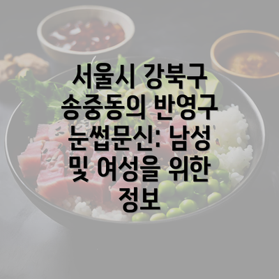 서울시 강북구 송중동의 반영구 눈썹문신: 남성 및 여성을 위한 정보