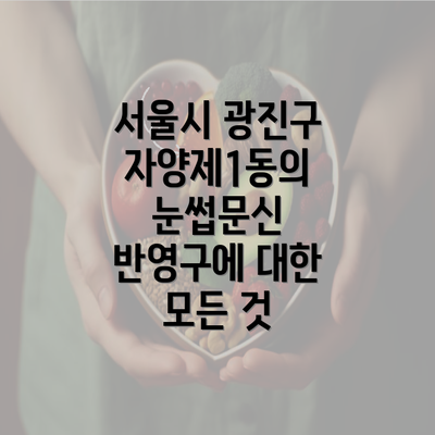 서울시 광진구 자양제1동의 눈썹문신 반영구에 대한 모든 것