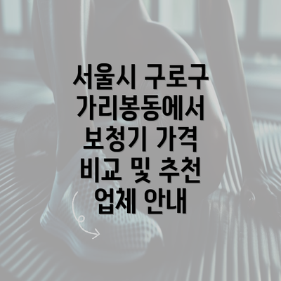 서울시 구로구 가리봉동에서 보청기 가격 비교 및 추천 업체 안내