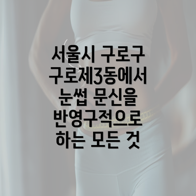 서울시 구로구 구로제3동에서 눈썹 문신을 반영구적으로 하는 모든 것