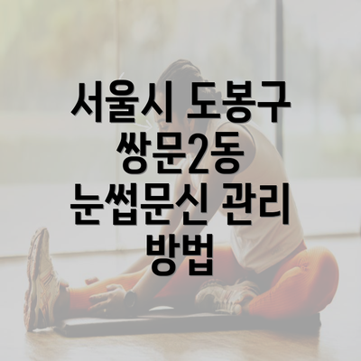 서울시 도봉구 쌍문2동 눈썹문신 관리 방법