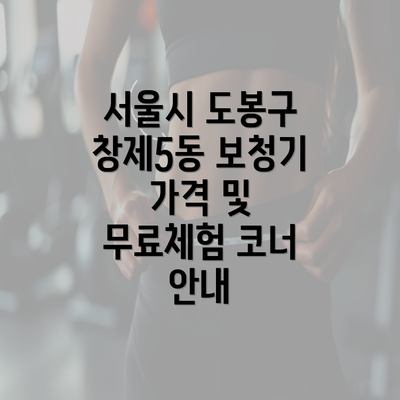 서울시 도봉구 창제5동 보청기 가격 및 무료체험 코너 안내