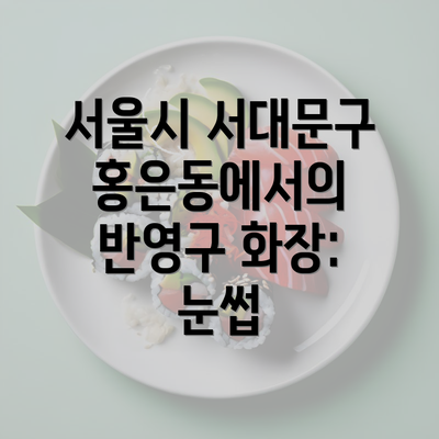 서울시 서대문구 홍은동에서의 반영구 화장: 눈썹