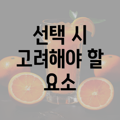 선택 시 고려해야 할 요소