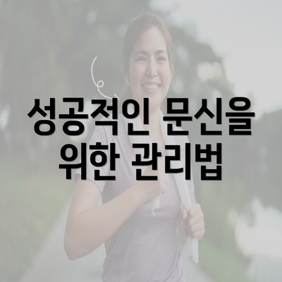 성공적인 문신을 위한 관리법