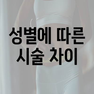 성별에 따른 시술 차이