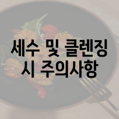 세수 및 클렌징 시 주의사항