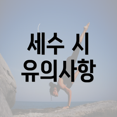 세수 시 유의사항