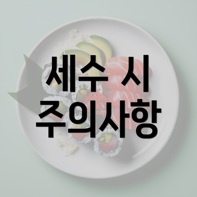 세수 시 주의사항