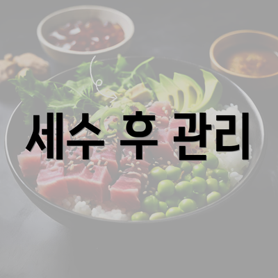 세수 후 관리