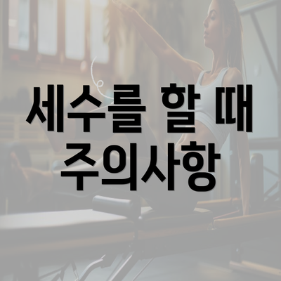 세수를 할 때 주의사항