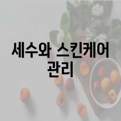 세수와 스킨케어 관리