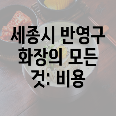 세종시 반영구 화장의 모든 것: 비용