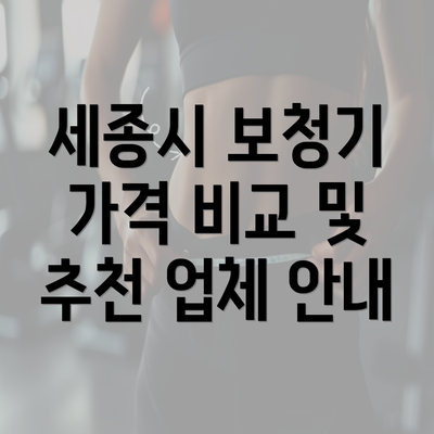 세종시 보청기 가격 비교 및 추천 업체 안내