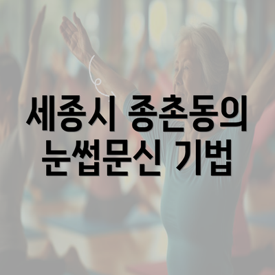 세종시 종촌동의 눈썹문신 기법