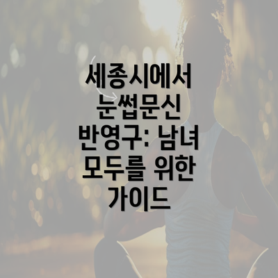 세종시에서 눈썹문신 반영구: 남녀 모두를 위한 가이드