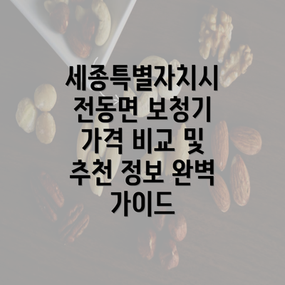 세종특별자치시 전동면 보청기 가격 비교 및 추천 정보 완벽 가이드