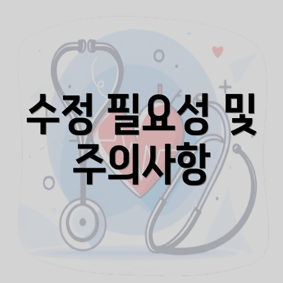 수정 필요성 및 주의사항