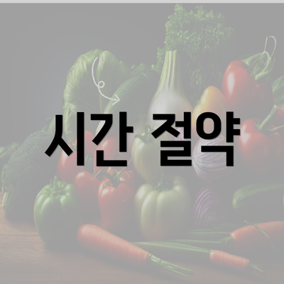 시간 절약