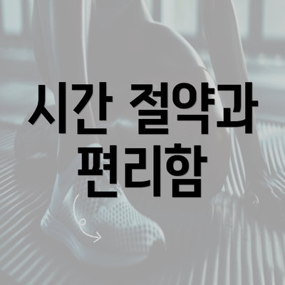 시간 절약과 편리함