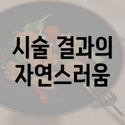 시술 결과의 자연스러움